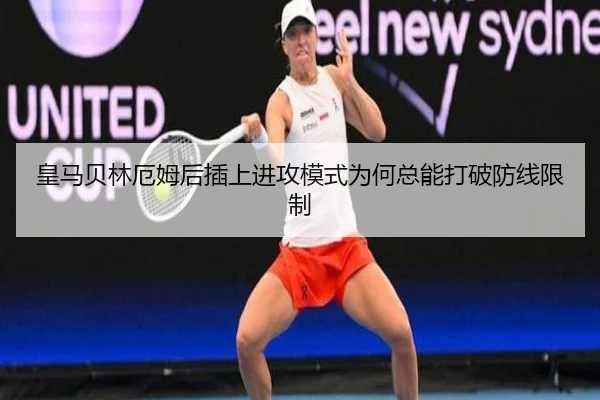 皇马贝林厄姆后插上进攻模式为何总能打破防线限制