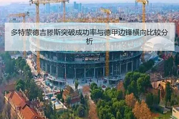 多特蒙德吉滕斯突破成功率与德甲边锋横向比较分析