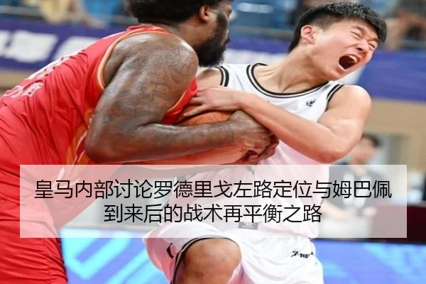 皇马内部讨论罗德里戈左路定位与姆巴佩到来后的战术再平衡之路